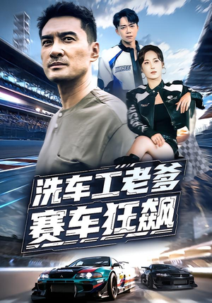 【洗车工老爹赛车狂飙】58集短剧在线免费畅快观