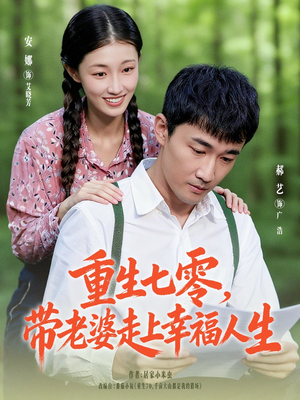 重生七零带老婆走上幸福人生（80集）短剧精彩推荐