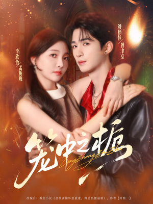 笼中之栀（80集）观看软件