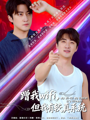 蹭我wifi，但我有较真系统（77集）最火的短剧