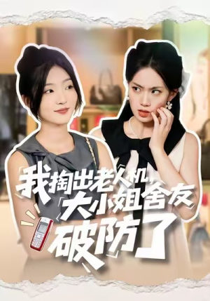 【我掏出老人机，大小姐舍友破防了】66集短剧免费在线乐看
