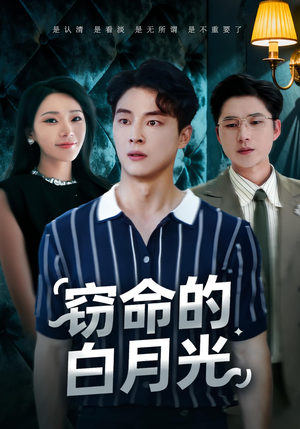 窃命的白月光（46集）短剧上热门