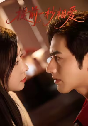 【提前一秒相爱】50集短剧全集免费在线赏