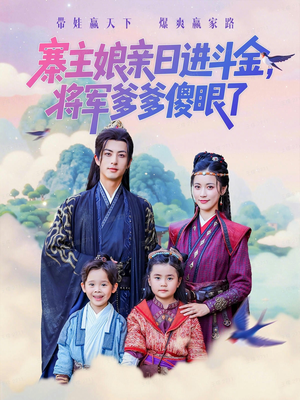 寨主娘亲日进斗金将军爹爹傻眼了（80集）精彩短剧抢先看