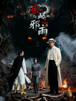 749秘档秦岭邪雨（24集）视频在线看