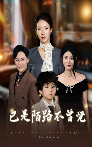 已是陌路不曾觉（55集）夸克在线观看