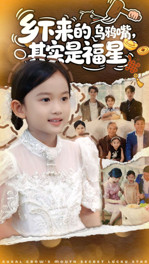 乡下来的乌鸦嘴，其实是福星（90集）精彩短剧来袭