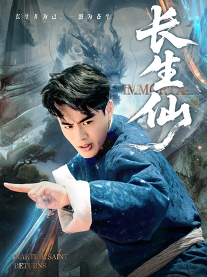 长生仙（71集）西瓜短剧免费看