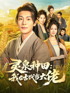 灵泉种田：我在古代当大佬（80集）第一季