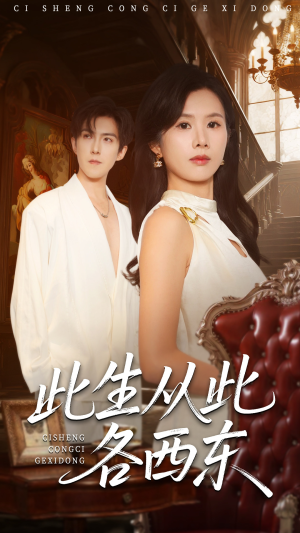 此生从此各西东（60集）短剧太上头了