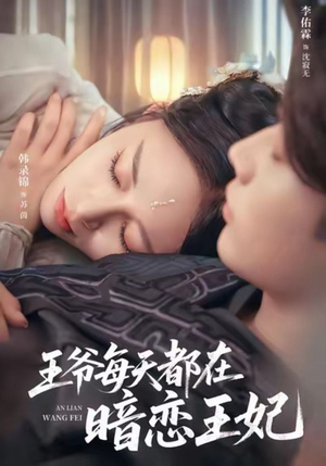 王爷每天都在暗恋王妃(62集) 王爷每天都在暗恋王妃(62集)追短剧关注我