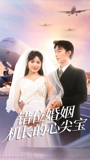 错位婚姻机长的心尖宝（100集）在哪里看