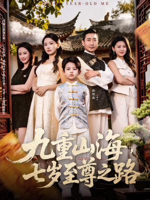 【九重山海，七岁至尊之路】79集短剧在线免费畅看