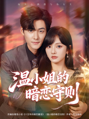 温小姐的暗恋守则（92集）看到大结局