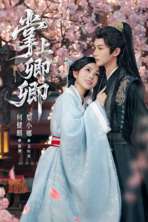 【掌上卿卿】66集免费短剧在线全集观