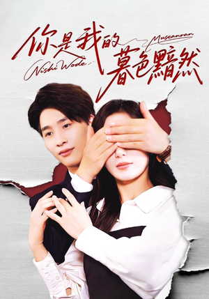 你是我的暮色黯然（80集）最火的短剧