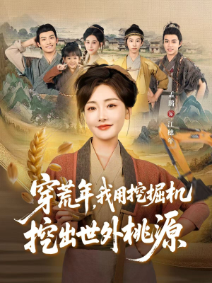 【穿到荒年】78集短剧荒年求生在线观看