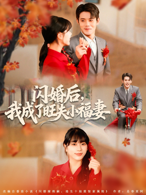 闪婚后我成了旺夫小福妻（80集）一起追短剧吧