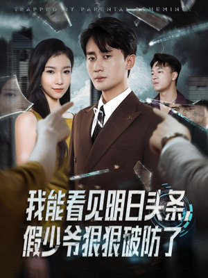 我能看见明日头条，假少爷狠狠破防了（68集）在线免费观看