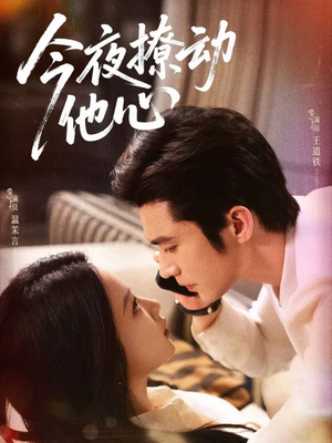 今夜撩动他心(87集)演的怎么样