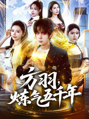 方羽，炼气五千年（72集）最火短剧推荐