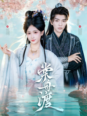 棠舟渡（80集）完整版免费观看