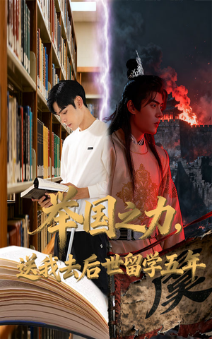 【举国之力送我去后世留学五年】70集短剧在线免费追看