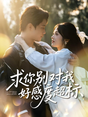 求你别对我好感度超标（80集）免费观看完整版