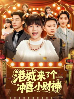 【港城来了个冲喜小财神】74集短剧免费全集悦看