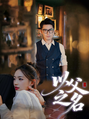 以父之名（30集）免费在线看全集