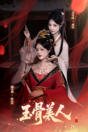 【玉骨美人】92集免费短剧全集观赏