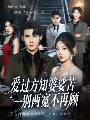 爱过方知婆娑苦一别两宽不再顾（57集）免费版