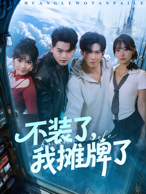 不装了,我摊牌了(73集) 不装了,我摊牌了(73集)免费短剧看全集