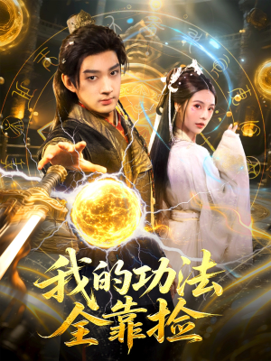 我的功法全靠捡（78集）热门短剧在线看