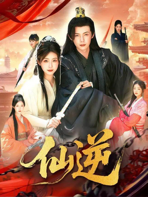 仙逆（115集）剧好看短剧推荐