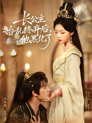 长公主始乱终弃后，他黑化了（80集）在线免费观影