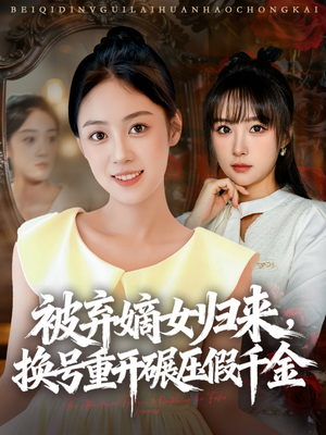 被弃嫡女归来，换号重开碾压假千金（70集）推荐热门短剧