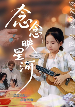 念念映星河（75集）热门短剧推广