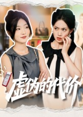 【虚伪的代价】51集在线短剧免费全集速看