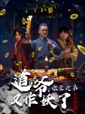 道爷,你家徒弟又作妖了(64集) 道爷,你家徒弟又作妖了(64集)百亿短剧抢先看