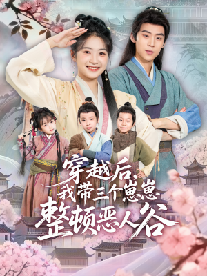 穿越后，我带三个崽崽整顿恶人谷（65集）番茄短剧看全集