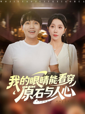 【我的眼睛能看穿原石与人心】76集高清短剧免费在线看