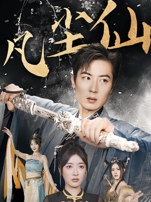 【凡尘仙尊】71集短剧免费速览全集