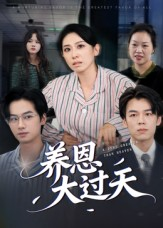 养恩大过天（54集）观看软件