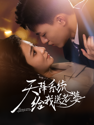 天降系统给我送老婆（80集）流畅播放免费看