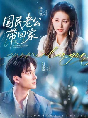 【国民老公带回家】81集夸克网盘短剧观享