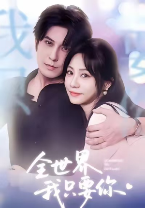 【全世界我只要你】66集短剧免费在线任意看