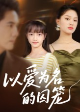 以爱为名的囚笼（70集）我真的爱了