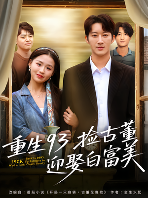【重生93捡古董迎娶白富美】82集免费短剧在线乐看