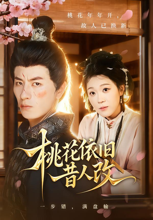 桃花依旧昔人改（72集）在哪看是免费的
